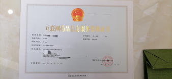 專業(yè)代辦山東地區(qū)《互聯(lián)網(wǎng)藥品信息服務(wù)資格證書》（經(jīng)營性）服務(wù)指南
