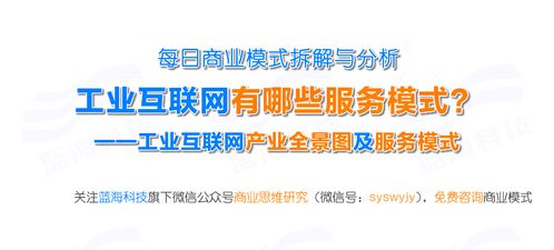 工業(yè)互聯(lián)網(wǎng)的服務(wù)模式 信息技術(shù)與工業(yè)控制融合下的產(chǎn)業(yè)鏈革新